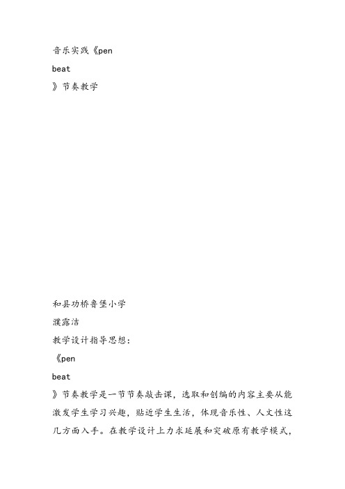 部编小学音乐四年级《音乐实践》濮露洁课件教案教学设计 一等奖新名师优质公开课获奖比赛人教