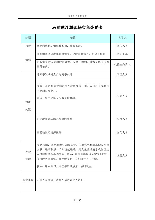 安全生产应急处置卡模板(危化品泄漏)模版