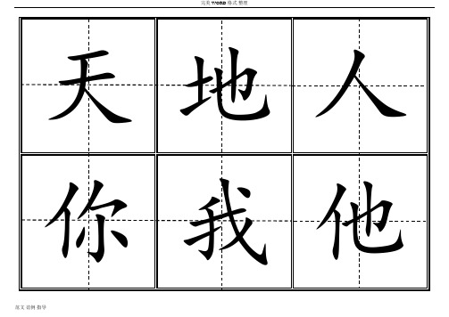 2018年人版一年级上语文生字卡田字格