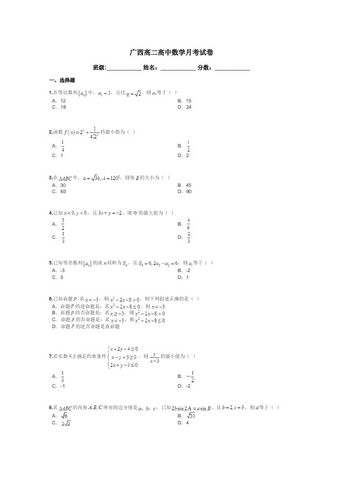 广西高二高中数学月考试卷带答案解析
