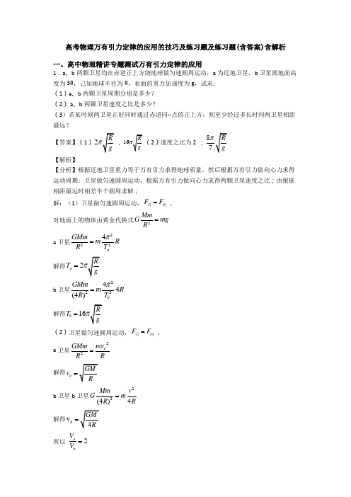 高考物理万有引力定律的应用的技巧及练习题及练习题(含答案)含解析