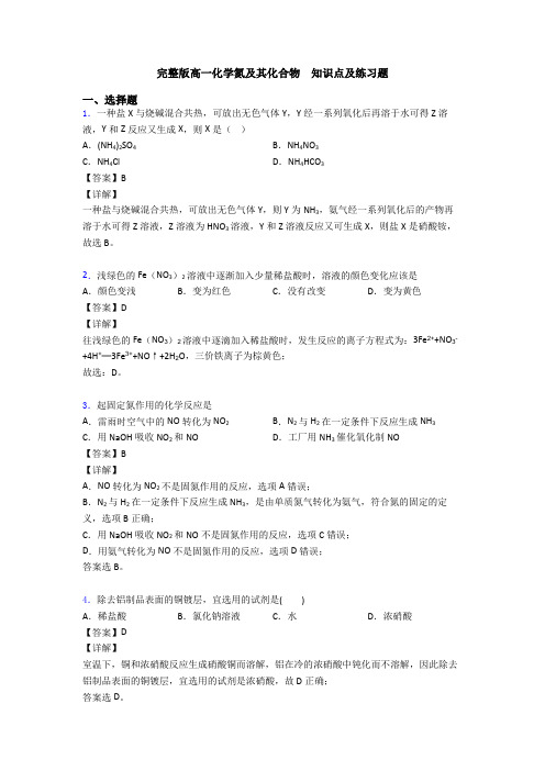 完整版高一化学氮及其化合物  知识点及练习题