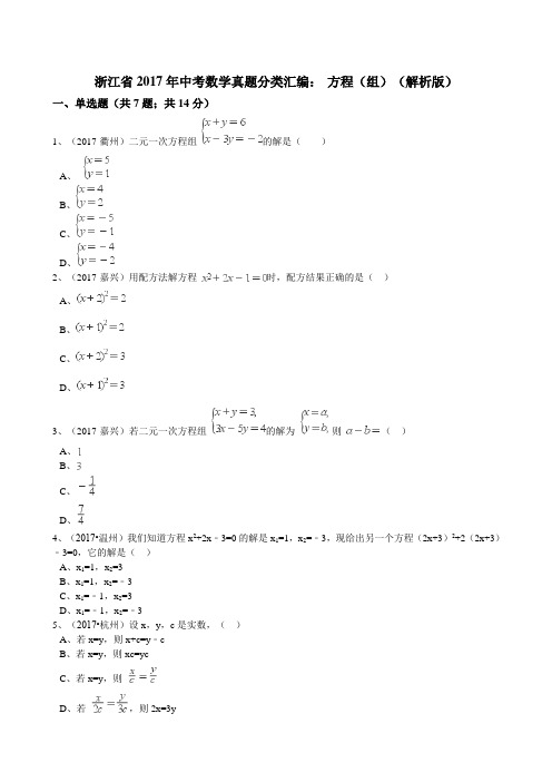 浙江省2017年中考数学真题分类解析：专题3-方程(组)(Word版,含答案)