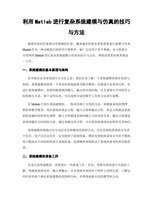 利用Matlab进行复杂系统建模与仿真的技巧与方法