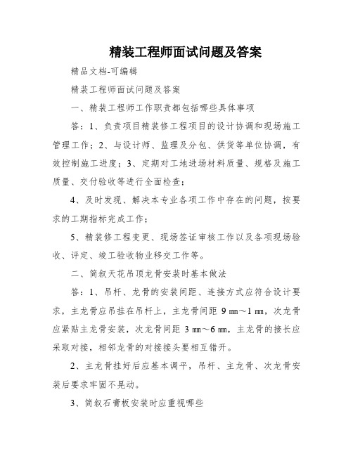 精装工程师面试问题及答案