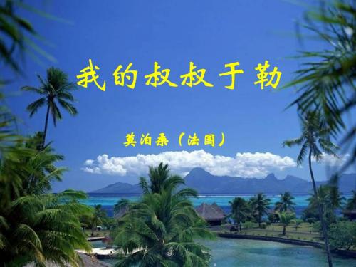 我的叔叔于勒(公开课)