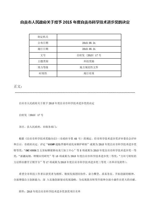 自贡市人民政府关于授予2015年度自贡市科学技术进步奖的决定-自府发〔2015〕17号