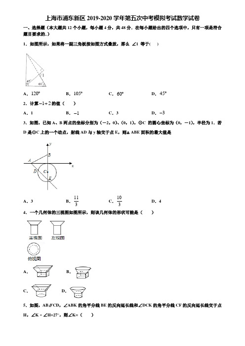 上海市浦东新区2019-2020学年第五次中考模拟考试数学试卷含解析