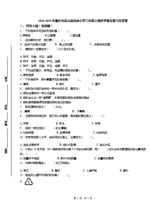 2018-2019年重庆市巫山县巫峡小学三年级上册科学期末复习无答案