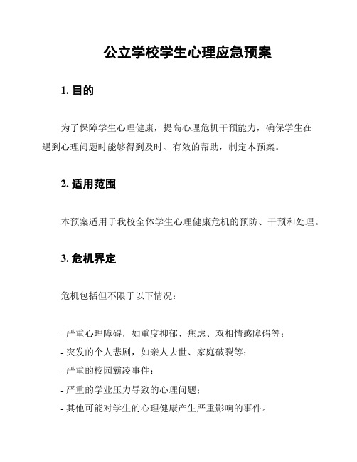 公立学校学生心理应急预案