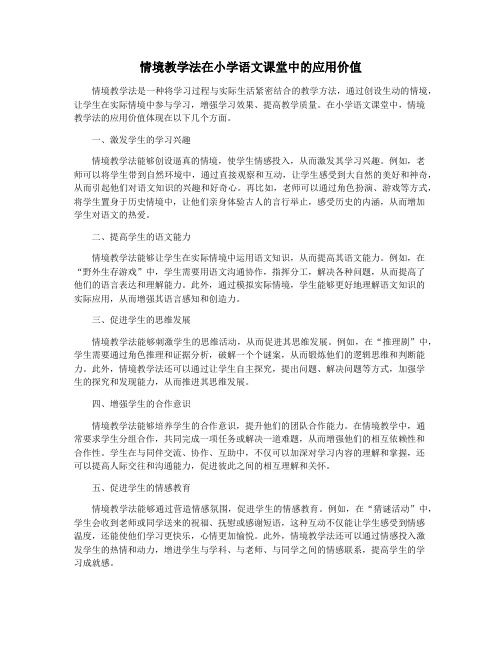 情境教学法在小学语文课堂中的应用价值