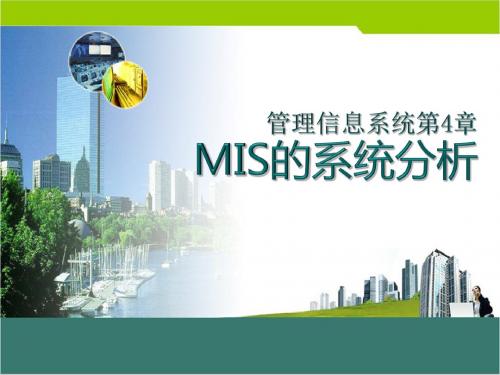 第4章-MIS的系统分析共46页PPT资料