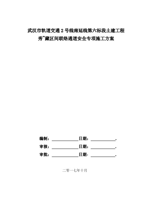 盾构区间联络通道安全专项施工方案