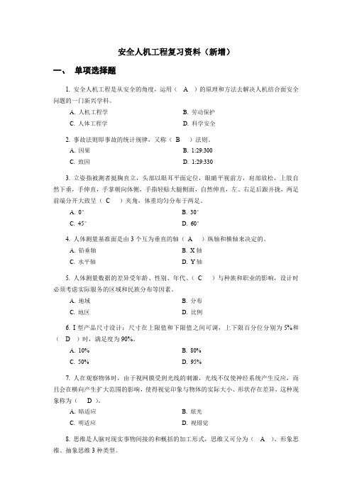 最新国家开放大学《安全人机工程》复习资料