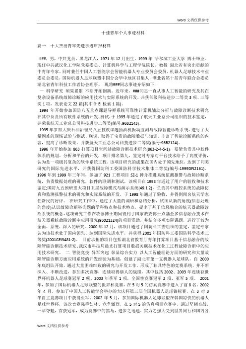 十佳青年个人事迹材料