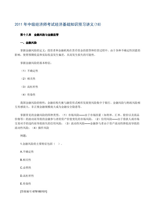2011年中级经济师考试经济基础知识预习讲义(18)