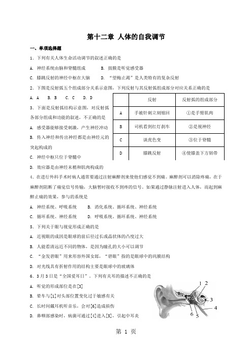 北师大版七年级下册生物 第十二章 人体的自我调节 复习测试