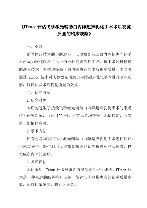 《iTrace评估飞秒激光辅助白内障超声乳化手术术后视觉质量的临床观察》