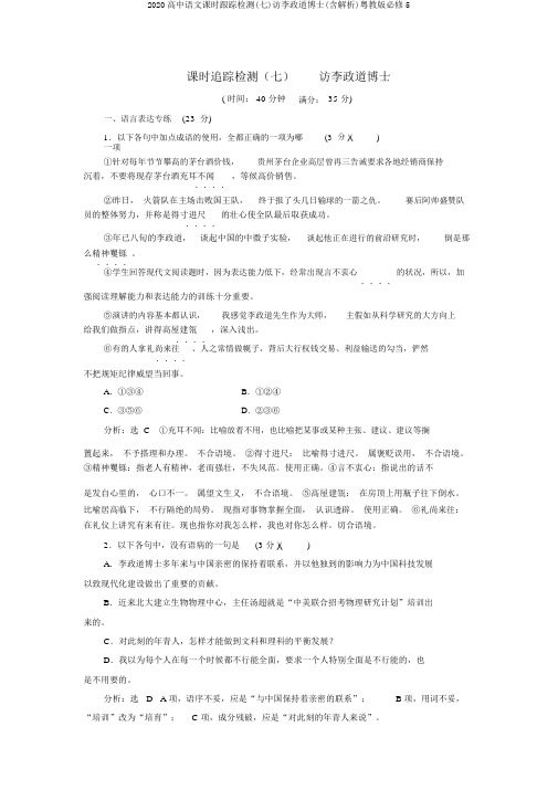 2020高中语文课时跟踪检测(七)访李政道博士(含解析)粤教版必修5