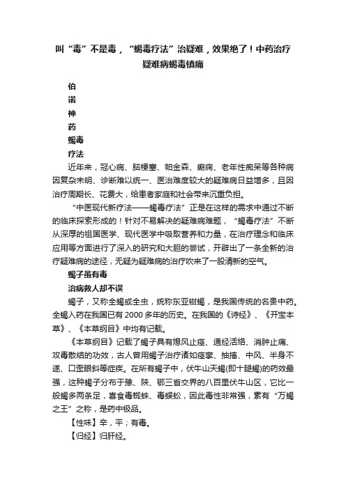 叫“毒”不是毒，“蝎毒疗法”治疑难，效果绝了！中药治疗疑难病蝎毒镇痛