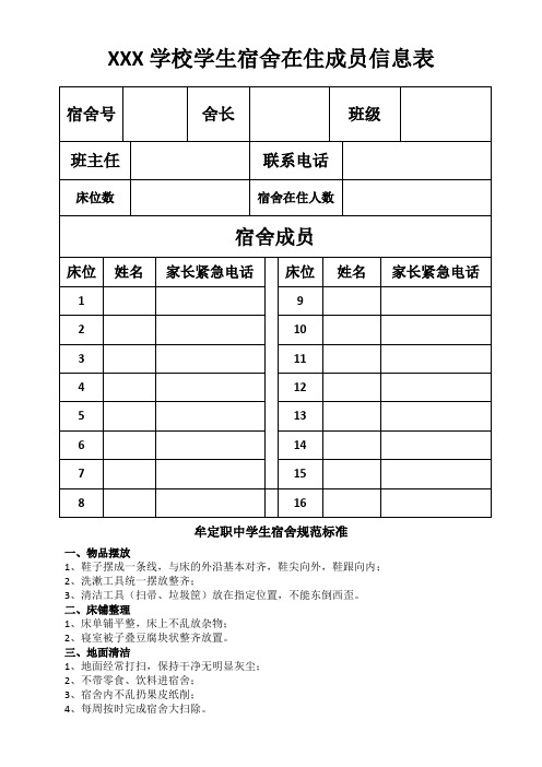 学校宿舍住宿信息表模版