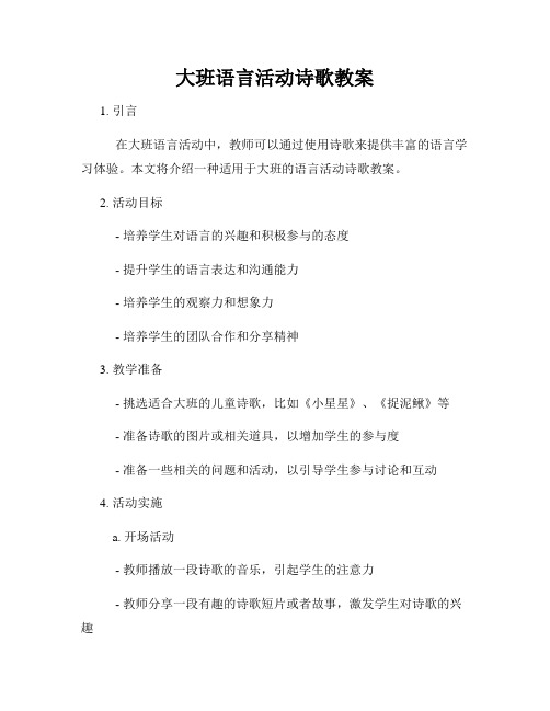 大班语言活动诗歌教案