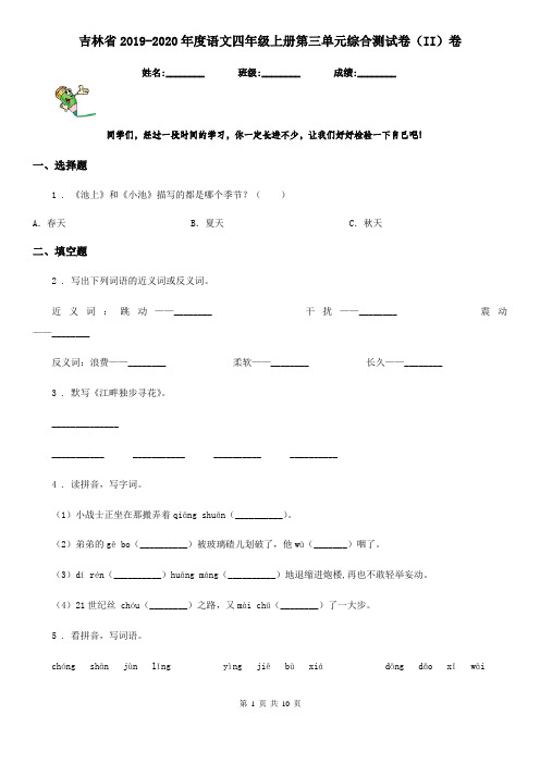 吉林省2019-2020年度语文四年级上册第三单元综合测试卷(II)卷