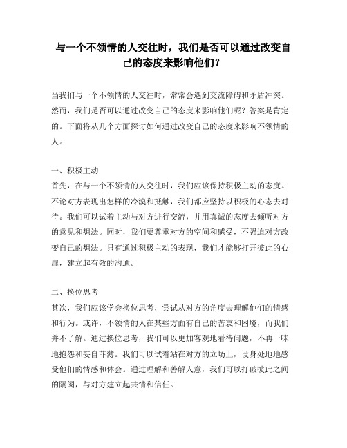 与一个不领情的人交往时,我们是否可以通过改变自己的态度来影响他们？