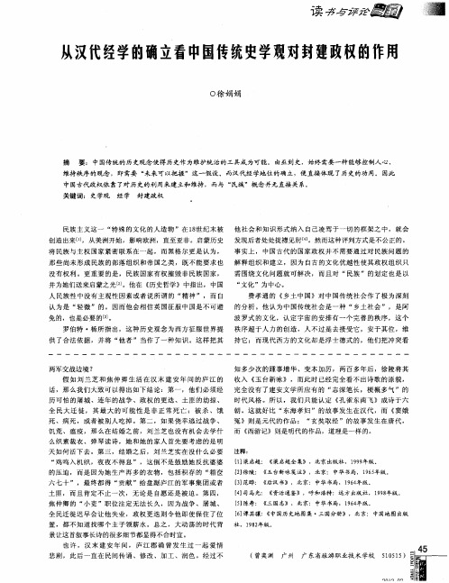 从汉代经学的确立看中国传统史学观对封建政权的作用