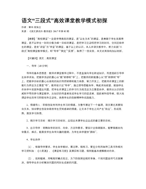 语文“三段式”高效课堂教学模式初探