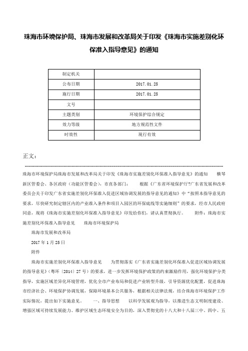 珠海市环境保护局、珠海市发展和改革局关于印发《珠海市实施差别化环保准入指导意见》的通知-