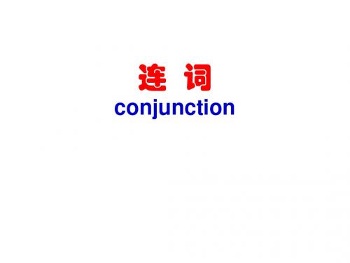 高三英语连词与主从复合句(2019)