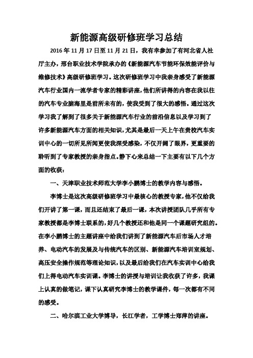 霍运杰新能源汽车高级研修班学习总结