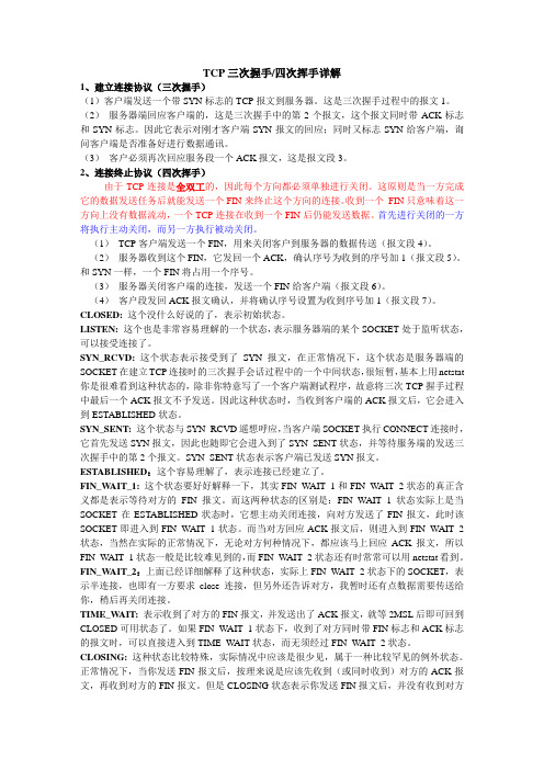 TCP三次握手四次挥手