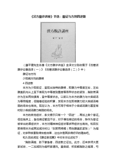 《汉方腹诊讲座》节选：腹证与方剂四逆散