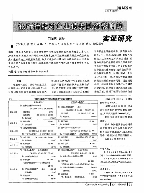 银行持股对企业债务融资影响的实证研究