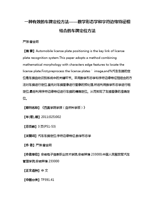 一种有效的车牌定位方法——数学形态学和字符边缘特征相结合的车牌定位方法