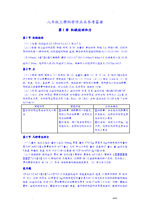 八年级上科学(华师大版)作业本答案