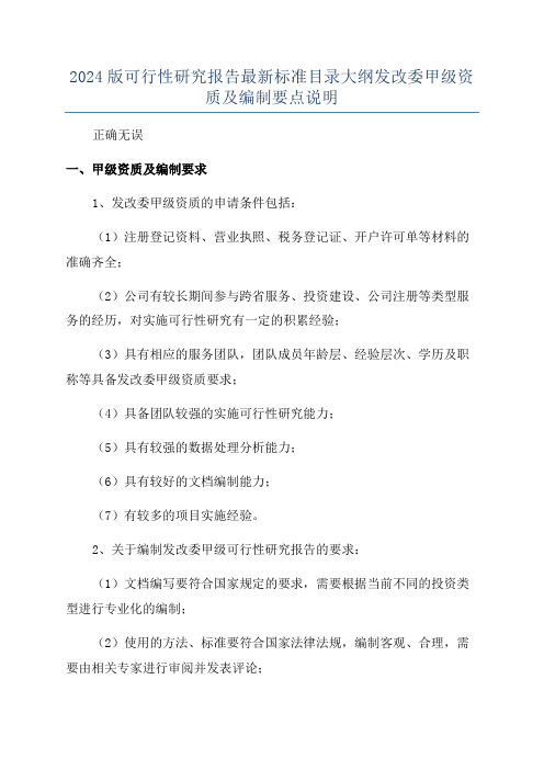 2024版可行性研究报告最新标准目录大纲发改委甲级资质及编制要点说明