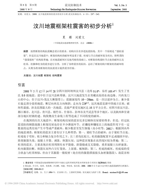 汶川地震框架柱震害的初步分析1