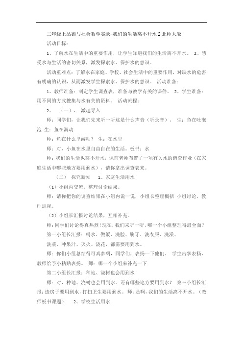 二年级上品德与社会教学实录-我们的生活离不开水2北师大版