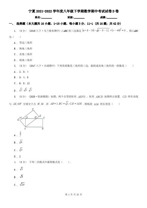 宁夏2021-2022学年度八年级下学期数学期中考试试卷D卷