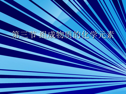 组成物质的化学元素PPT课件3 沪教版优质课件