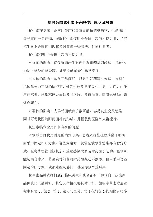 基层医院抗生素不合理使用现状及对策