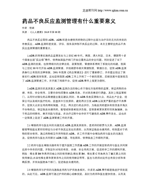 药品不良反应监测管理有什么重要意义