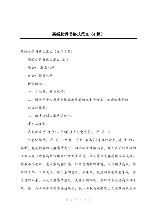 2024年离婚起诉书格式范文(4篇)