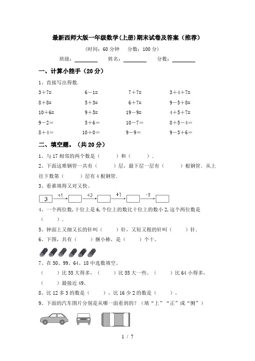最新西师大版一年级数学(上册)期末试卷及答案(推荐)