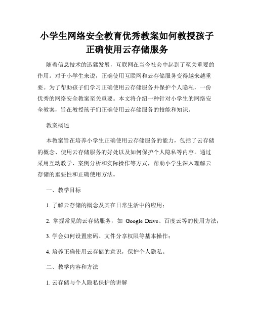 小学生网络安全教育优秀教案如何教授孩子正确使用云存储服务