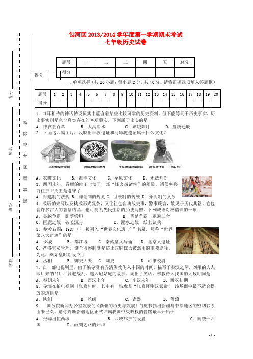 安徽省合肥市包河区学七年级历史第一学期期末考试试卷 新人教版