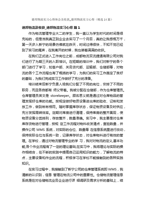 德邦物流实习心得体会及收获_德邦物流实习心得（精选14篇）